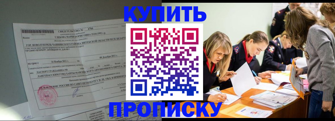 купить прописку в Купино
