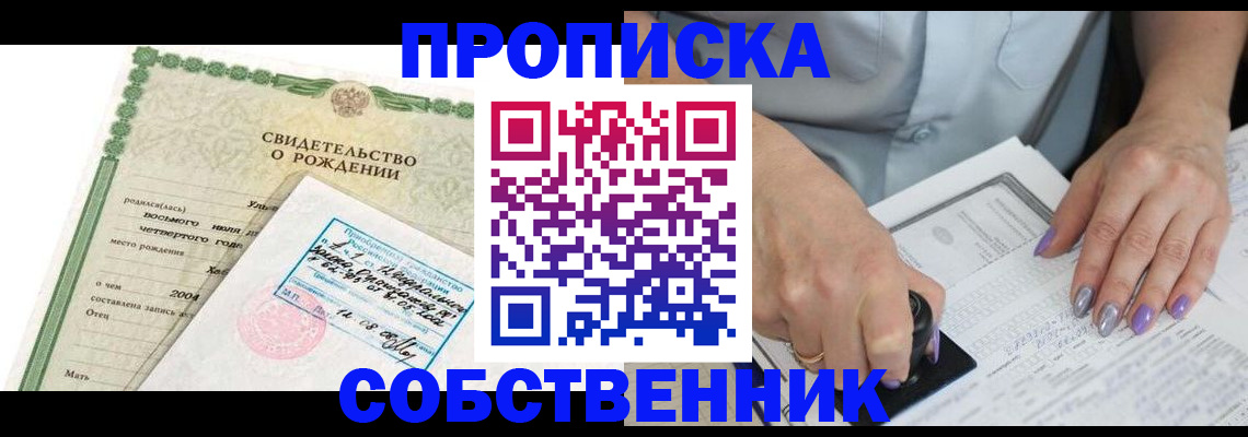 прописка от собственника в Купино