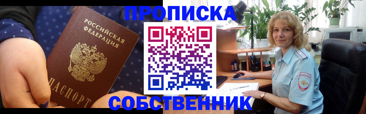 купить прописку в Купино